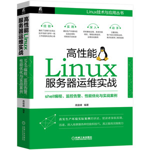 当当网 高性能Linux服务器运维实战：shell编程 监控告警  计算机网络 操作系统（新） 机械工业出版社 正版书籍