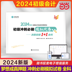 当当网】正保押题卷2024年初级会计职称考试冲刺必刷模拟试卷 实务和经济法基础 搭初快师证550题轻松过关3三历年真题试题练习题库