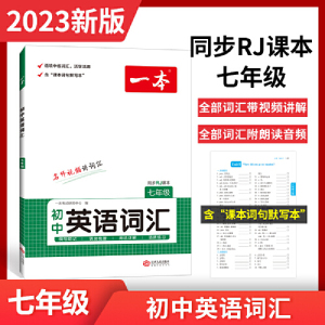 当当网正版书籍 2023一本初中七年级英语词汇 同步7年级人教RJ版初一词汇默写训练 视频讲解 音频朗读 全文翻译 开心教育