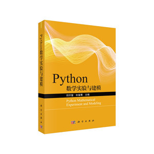 当当网 Python数学实验与建模 自然科学 科学出版社 正版书籍