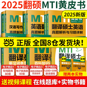 当当网】2025mti翻译硕士黄皮书翻硕考研真题211翻译硕士英语357英语翻译基础448汉语写作与百科知识翻译英汉词条词典 翻译黄皮书