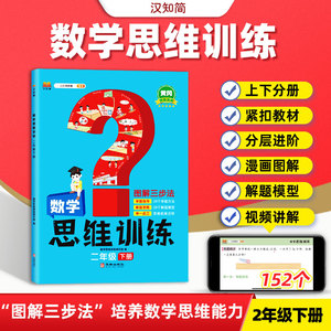 2023年新版学霸数学思维训练二年级下册 图解三步法 小学奥数举一反三专项训练 口算题应用题强化训练