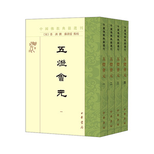 五灯会元（中国佛教典籍选刊  全4册）