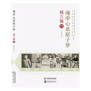 老科学家学术成长资料采集工程丛书 中国科学院院士传记--魂牵心系原子梦：钱三强传