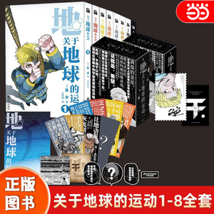 当当网 关于地球的运动1-8 鱼丰 【赠刺绣徽章x4+海报x2+书签x8】漫画8册实体书套装简体中文完结版 华文天下