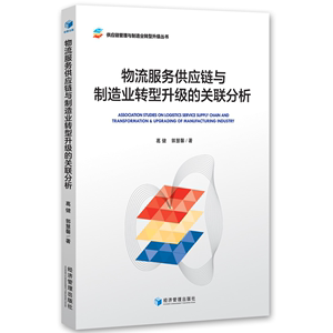 物流服务供应链与制造业转型升级的关联分析（供应链管理与制造业转型升级丛书）