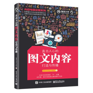 当当网 内容电商运营系列——直击人心的图文内容打造与传播 淘宝大学达人学院 电子工业出版社 正版书籍