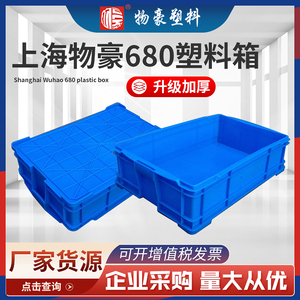 上海物豪塑料周转箱680加厚长方形大号塑料箱物料框实体塑料筐箱