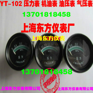 上海东方仪表厂YT-102直感式压力表机油压力表 YT102气压表油压表