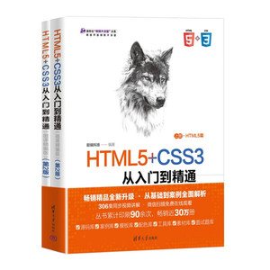 正版现货HTML5+CSS3从入门到精通微课精编版 第二版全二册9{