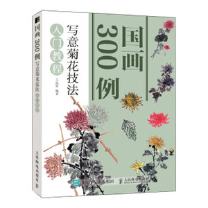 正版现货：国画300例 写意菊花技法入门教程 9787115514134