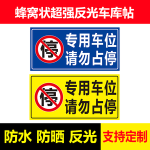 专用车位请勿停车车位贴纸私家车位门前禁止停车防堵标识牌警示牌