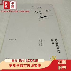 社会风景的寓言：中国电影文化1988—2015 张旭东