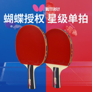 butterfly蝴蝶乒乓球拍单拍兵乓球拍初学者学生3系4系5系横拍直拍