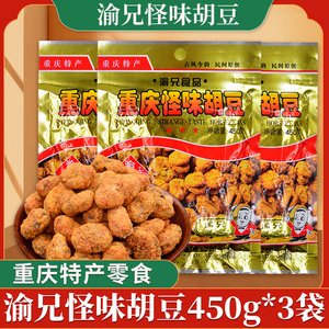 重庆特产渝兄怪味胡豆450g*3袋麻辣怪味豆办公室休闲零食蚕豆小吃