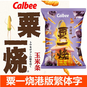 香港版进口calbee卡乐比粟一烧粟米条玉米条零食炒蒜味80g