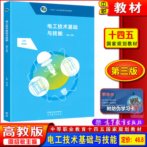 高教版十四五中职教材电工技术基础与技能第三版周绍敏主编中等职业教育电类专业基础课程国家规划教材用书课本9787040404548