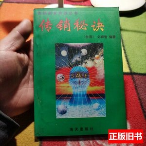 书籍传销秘诀1996年 必睿智编着 1999海天出版社9787806153888