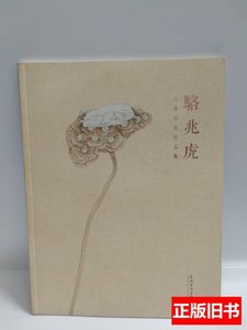 藏书骆兆虎工笔荷花作品集 骆兆虎 2013长城艺术出版社9787100000