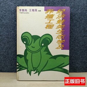 实物拍经济蛙类生态学及养殖工程 李鹄鸣王菊凤着 1995中国林业出