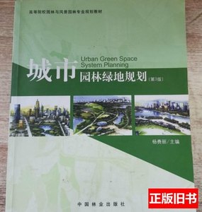 图书城市园林绿地规划第三版李赉丽 李赉丽 2012中国林业出版社97