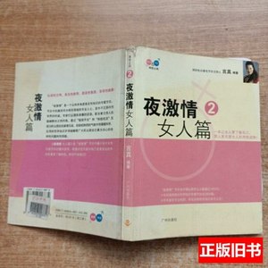 图书夜激情2：女人篇 言真编 2005广州出版社9787806558874