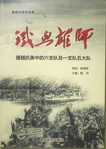 【北京现货】铁血雄师 援越抗美中的铁道兵六支队及一支队五大队