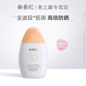 春纪美白防晒乳女面部身体学生党户外高倍轻盈隔离霜SPF50/PA+++