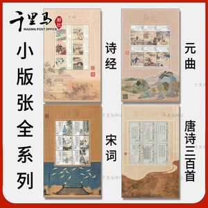 唐诗宋词元曲诗经邮票小版全套4版 中国古代诗词邮票 邮政正品