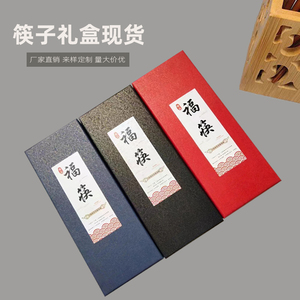 现货筷子礼盒筷子包装盒高档天地盖餐具勺筷盒可定制烫金logo贴纸