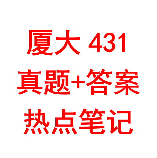 25考研厦门大学金融专硕金融学综合 厦大431真题答案笔记本科热点