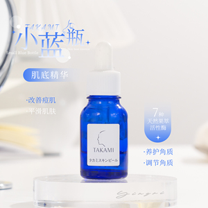 平滑闭口！takami小蓝瓶肌底精华液祛痘淡化痘印粉刺保湿10/30ml