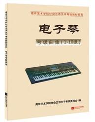 南艺电子琴考级曲集(1-10级) 南京艺术学院 送五线谱本