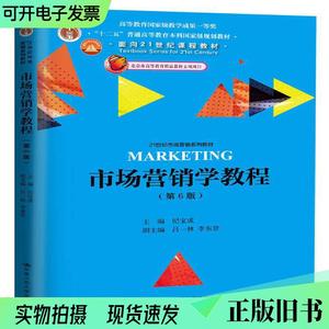 市场营销学教程（第6版）/21世纪市场营销系列教材   （单本,非套