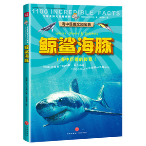 正版图书 少年全知大百科系列·海中巨兽全知宝典：鲸鲨海豚·海