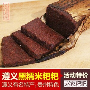 贵州遵义土特产 名优小吃 南白产的黄糕粑黑糯米黄粑美食甜点包邮