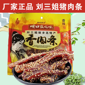 刘三姐猪肉干广西宜州特产猪肉条小吃顺口猪肉脯肉食即食零食香辣