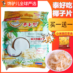 泰国泰好吃椰子片原装进口320g香酥脆天然椰子干营养果干休闲零食