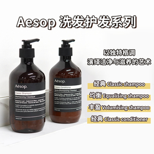 aesop伊索新款洗发水护发素经典丰盈均衡丰盈增量