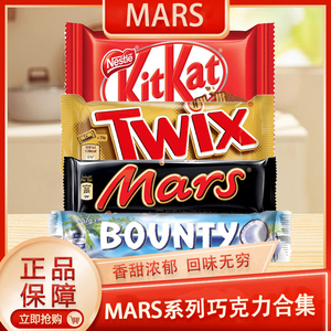 MARS BOUNTY TWIX KITKAT玛氏经典 椰蓉 焦糖巧克力雀巢可可奇巧