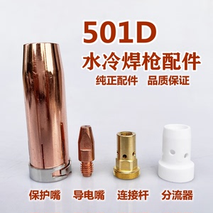 501D水冷焊枪配件欧式自动铝焊宾采尔导电嘴M8保护嘴分流器连接杆