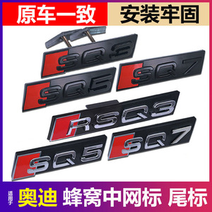 奥迪中网标蜂窝车标SQ3SQ5SQ7改装RSQ3RSQ5RSQ8汽车贴尾标排量标