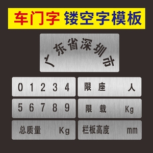 汽车年审车门字放大字号车管容积介质教练车喷漆模板数字车徽镂空