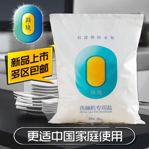 简境洗碗盐粉家用洗碗机适用通用软水盐有效预防洗碗水垢2kg