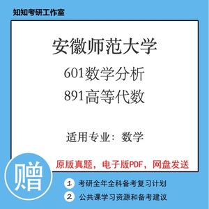 安徽师范大学601数学分析891高等代数2014~2021年考研真题数学