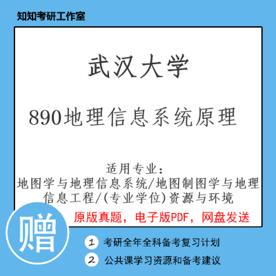 武汉大学890地理信息系统原理2004~2022考研真题地图学与地理信息