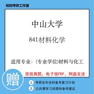 中山大学841材料化学2011~2019年考研真题(专业学位)材料与化工