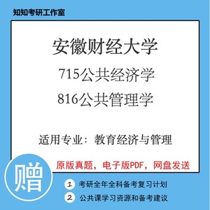 安徽财经大学715公共经济学816公共管理学2019~2023年题教育经济