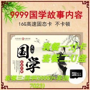 儿童国学机经典听读机早教机国学英语内存卡u盘16g弟子规三字经 阿里巴巴找货神器 儿童国学机经典听读机早教机国学英语内存卡u盘16g弟子规三字经 阿里巴巴找货神器