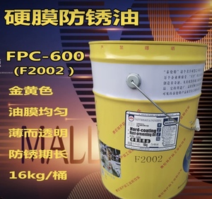 泰伦特FPC-600 快干硬膜防锈油 F2001透明色/F2002金黄色 16Kg/桶